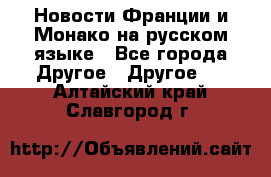 Новости Франции и Монако на русском языке - Все города Другое » Другое   . Алтайский край,Славгород г.